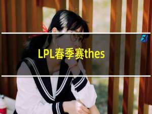 LPL春季赛theshy滑板鞋带IG三连胜