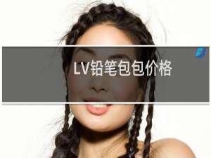 LV铅笔包包价格