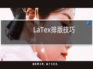 LaTex排版技巧：[36]如何输入大小写罗马数字