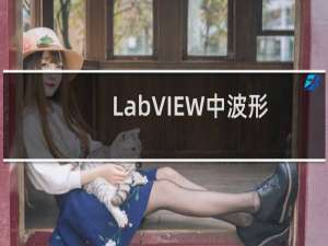 LabVIEW中波形图表的横坐标设置为当前系统时间