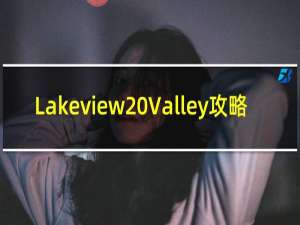 Lakeview Valley攻略