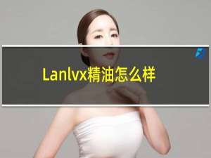 Lanlvx精油怎么样