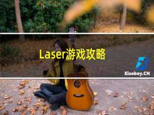 Laser游戏攻略