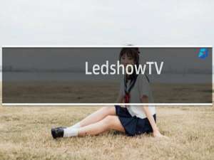 【LedshowTV】免费LedshowTV软件下载