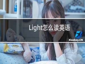 Light怎么读英语