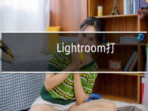 Lightroom打开图片很慢怎么办