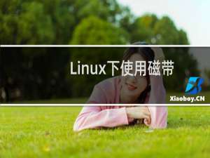 Linux下使用磁带机的常用命令 tar