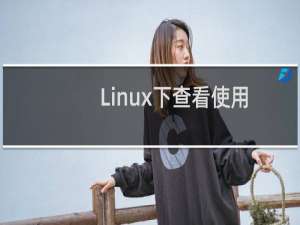 Linux下查看使用的是哪种shell的方法汇总