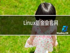 Linux基金会官网公布最佳Linux发行版名单详解