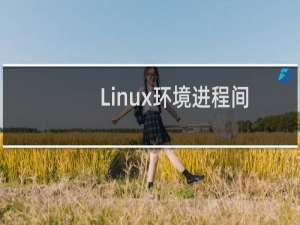 Linux环境进程间通信:管道及有名管道