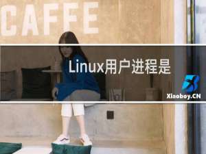 Linux用户进程是如何释放内存的