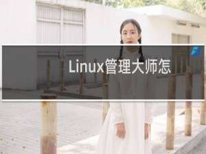 Linux管理大师怎么使用？Linux管理大师使用图文教程