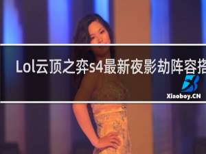 Lol云顶之弈s4最新夜影劫阵容搭配