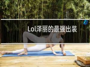 Lol泽丽的最强出装