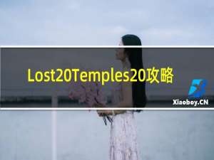 Lost Temples 攻略