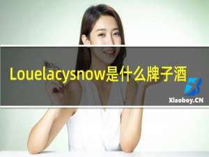 Louelacysnow是什么牌子酒