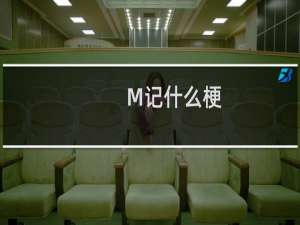 M记什么梗