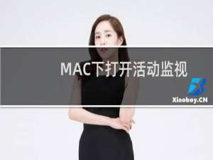 MAC下打开活动监视器后UserEventAgent未响应如何修复