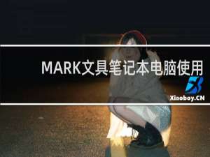 MARK文具笔记本电脑使用
