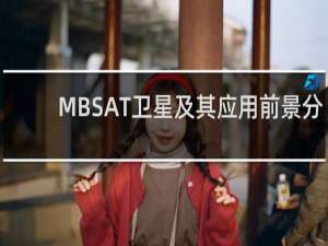 MBSAT卫星及其应用前景分析