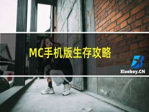 MC手机版生存攻略