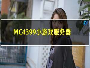 MC4399小游戏服务器