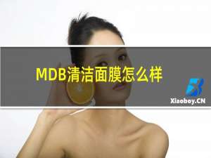 MDB清洁面膜怎么样