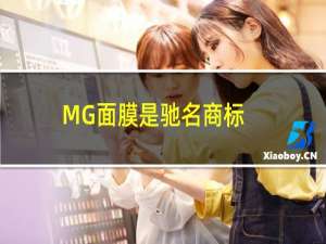 MG面膜是驰名商标