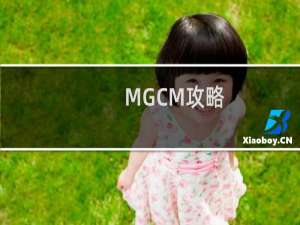 MGCM攻略