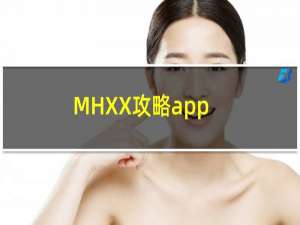 MHXX攻略app