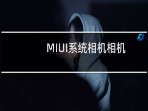MIUI系统相机相机无法使用全景方式拍照解决方法