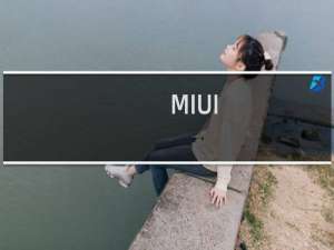 MIUI（11全新功能曝光：太方便了）