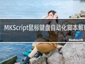 【MKScript鼠标键盘自动化脚本解释器】免费MKScript鼠标键盘自动化脚本解释器软件下载