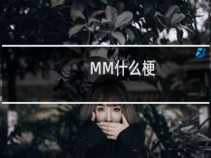 MM什么梗