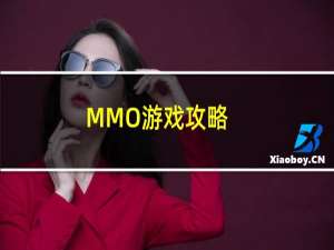 MMO游戏攻略