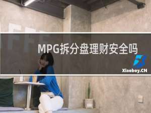 MPG拆分盘理财安全吗