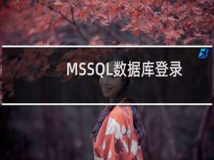 MSSQL数据库登录问题