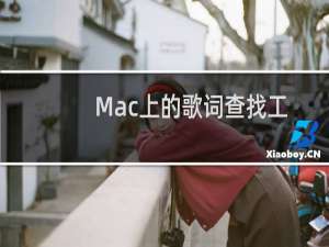 Mac上的歌词查找工具:LyricsFinder