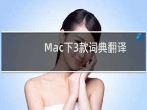 Mac下3款词典翻译工具软件横评
