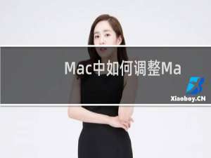 Mac中如何调整Mac的滑动精准度图文教程