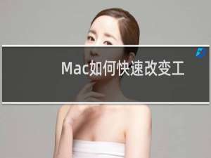 Mac如何快速改变工具栏图标顺序?