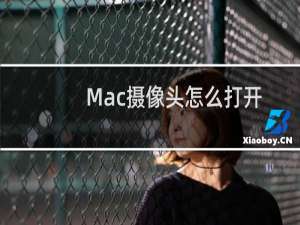 Mac摄像头怎么打开