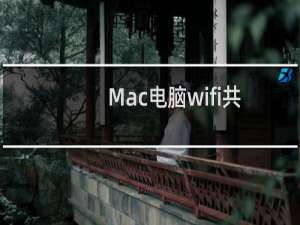 Mac电脑wifi共享方法