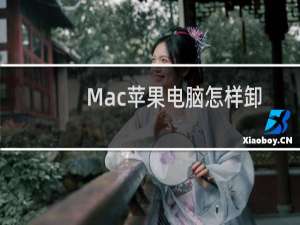 Mac苹果电脑怎样卸载应用程序？怎样卸载软件？