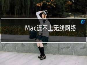 Mac连不上无线网络解决办法