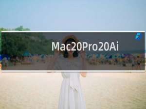 Mac Pro Air有线上网，苹果Mac电脑怎么有线上网