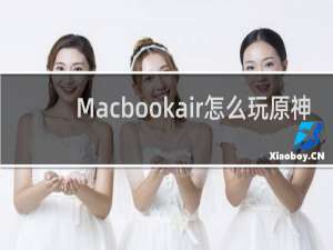 Macbookair怎么玩原神