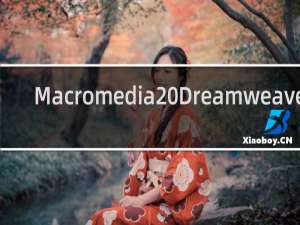 【Macromedia Dreamweaver】免费Macromedia Dreamweaver软件下载