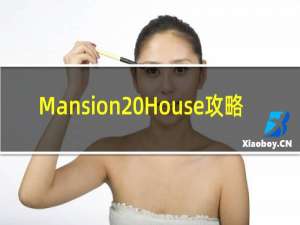 Mansion House攻略