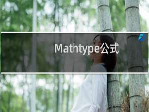 Mathtype公式下划线对不齐怎么办